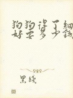 狗狗得了细小治好要多少钱