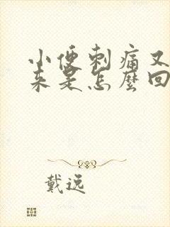 小便刺痛又尿出来是怎么回事封面