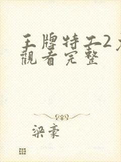 王牌特工2免费观看完整