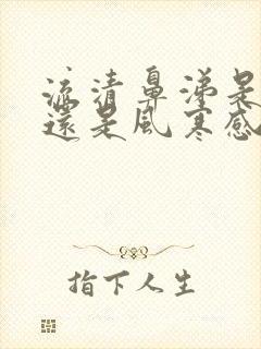 流清鼻涕是风热还是风寒感冒吃什么药