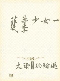 菲梦少女一共有几季封面