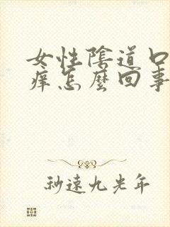 女性阴道口红肿痒怎么回事封面