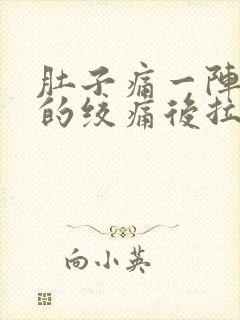 肚子痛一阵一阵的绞痛后拉稀