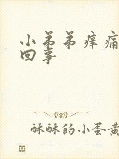 小弟弟痒痛怎么回事