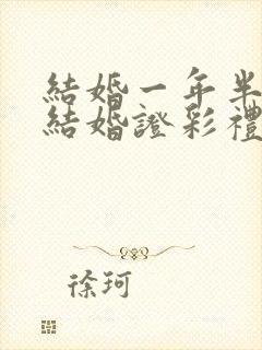 结婚一年半没领结婚证彩礼退多少封面