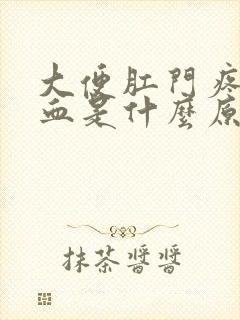 大便肛门疼痛出血是什么原因封面