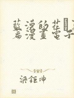 蓝漠的花·夏沫篇漫画电子版