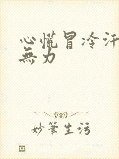 心慌冒冷汗四肢无力