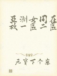 亚洲女同在线播放一区二区