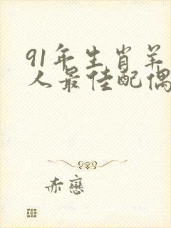 91年生肖羊的人最佳配偶