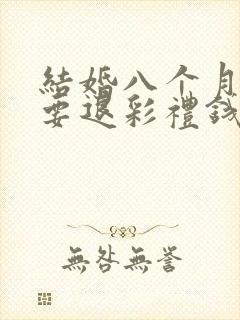 结婚八个月离婚要退彩礼钱吗