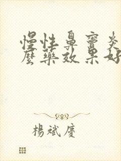 慢性鼻窦炎用什么药效果好