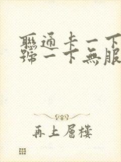 联通卡一下有信号一下无服务