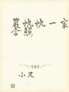 严帆帆一家三口合照