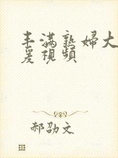 丰满熟妇大乳做爰视频