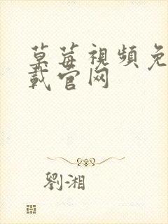 草莓视频免费下载官网