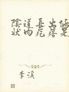 阴道长出俩乳头状肉疙瘩是怎么了