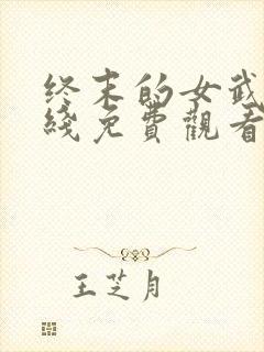 终末的女武神在线免费观看动漫