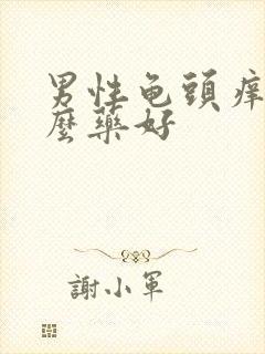 男性龟头痒吃什么药好