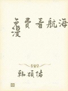 免费看航海王动漫封面