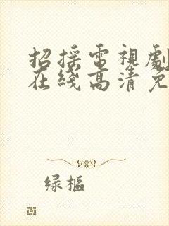 招摇电视剧全集在线高清免费观看