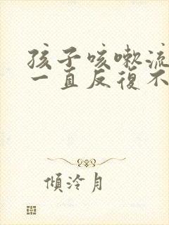 孩子咳嗽流鼻涕一直反复不好怎么办封面