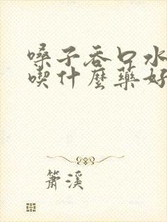 嗓子吞口水都疼吃什么药好封面