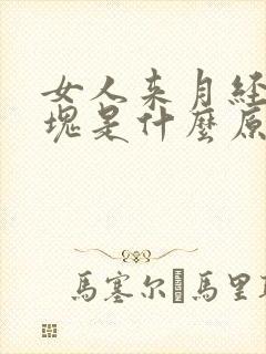 女人来月经有血块是什么原因封面