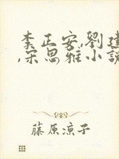 李正安,刘建国,宋思雅小说免费阅读封面