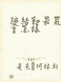 肺结节最严重的会怎样封面