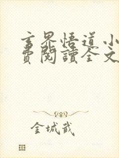 玄界悟道小说免费阅读全文最新章节