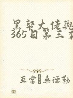 黑帮大佬与我的365日第三季完整版