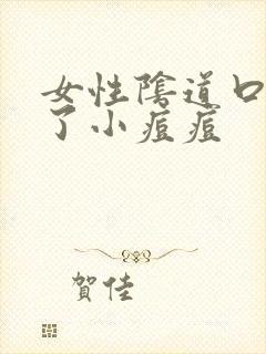 女性阴道口出现了小痘痘