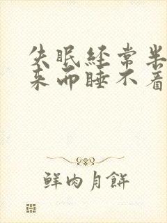 失眠经常半夜醒来而睡不着