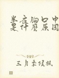 半夜胸口中间疼是什么原因女性