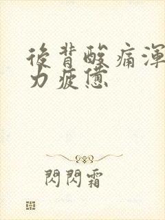 后背酸痛浑身无力疲惫