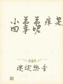 小弟弟痒是怎么回事呢封面