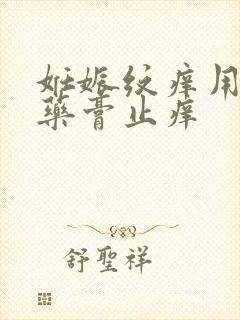 妊娠纹痒用什么药膏止痒