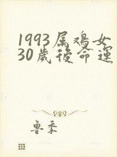 1993属鸡女30岁后命运封面