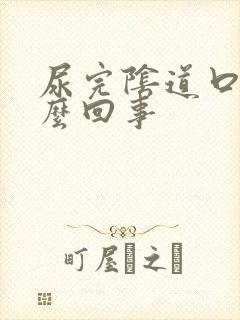 尿完阴道口疼怎么回事