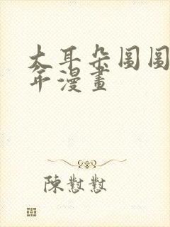 大耳朵图图毁童年漫画封面