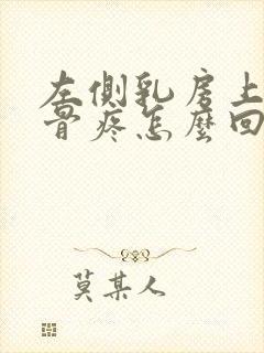 左侧乳房上方胸骨疼怎么回事封面