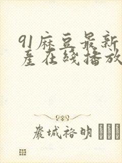 91麻豆最新国产在线播放