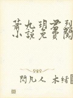 萧九玥君烈穿越小说免费阅读封面