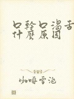 口干口渴舌燥是什么原因封面