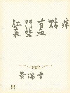 肛门有点痒擦出来些血