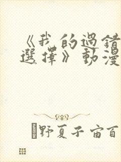 《我的过错她的选择》动漫全集