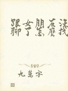 跟女朋友没话题聊了怎么找话题呢