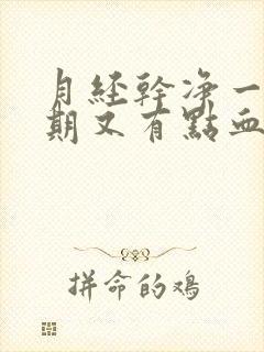 月经干净一个星期又有点血