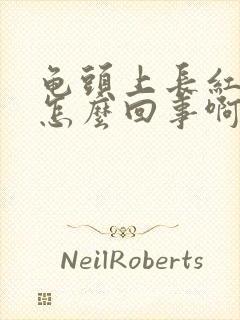 龟头上长红斑是怎么回事啊封面